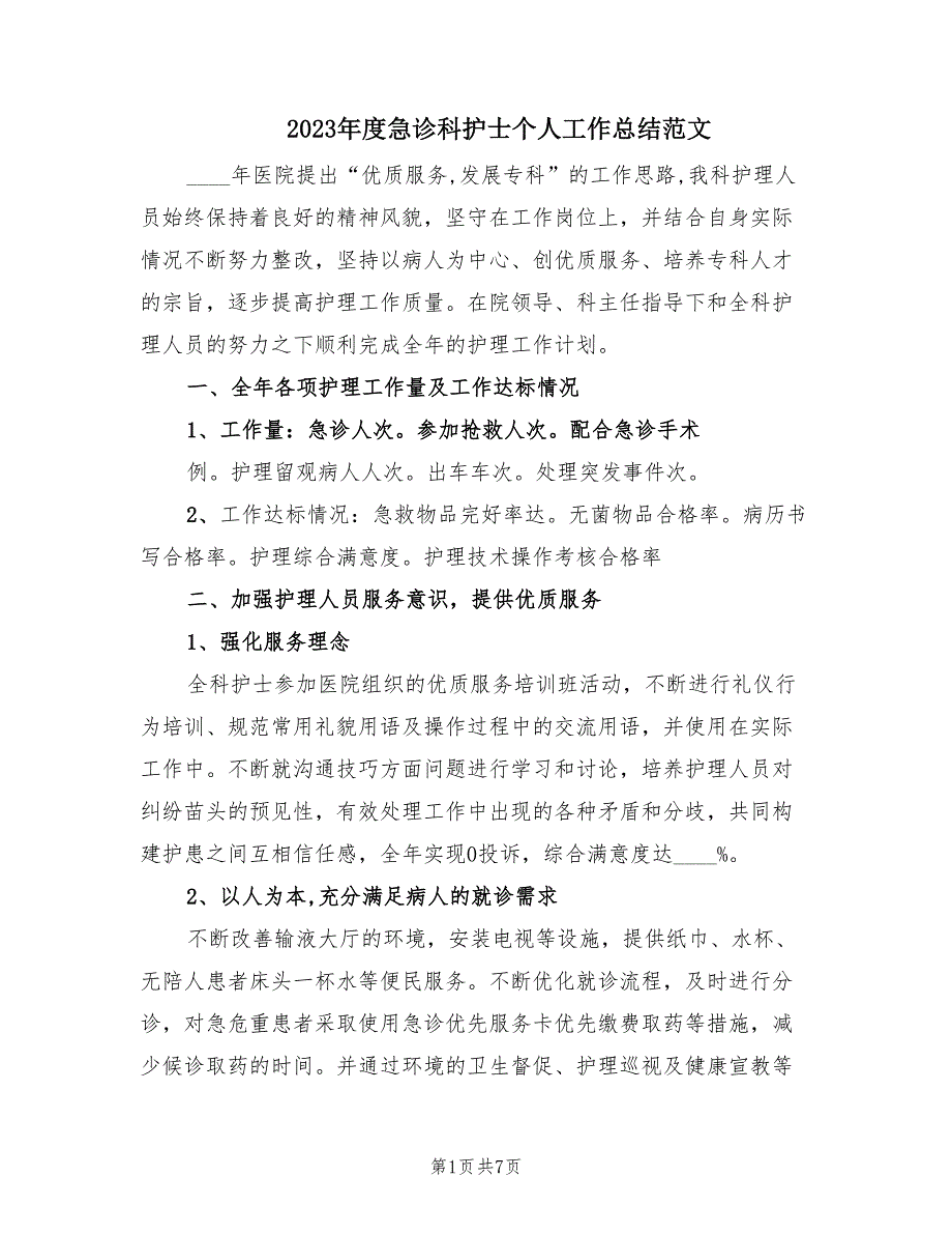 2023年度急诊科护士个人工作总结范文（2篇）.doc_第1页