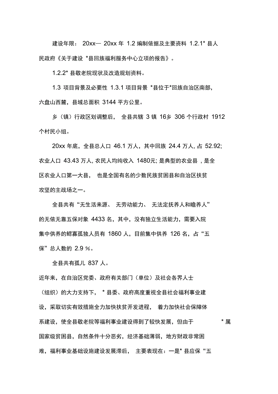 建设敬老院可行性分析报告_第1页