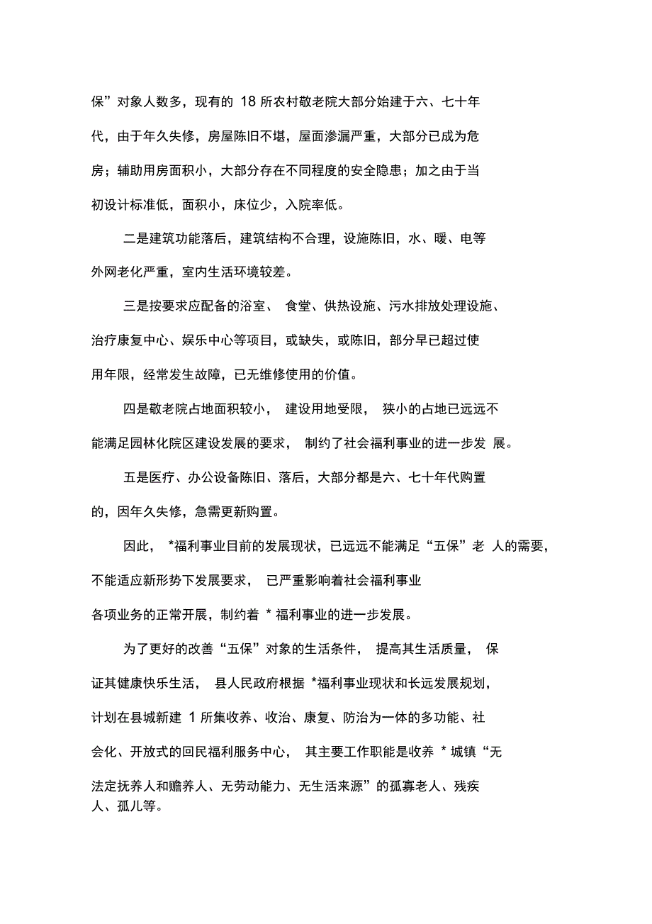 建设敬老院可行性分析报告_第2页