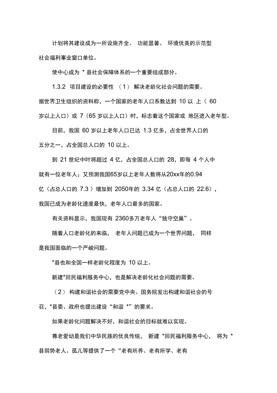 建设敬老院可行性分析报告_第3页