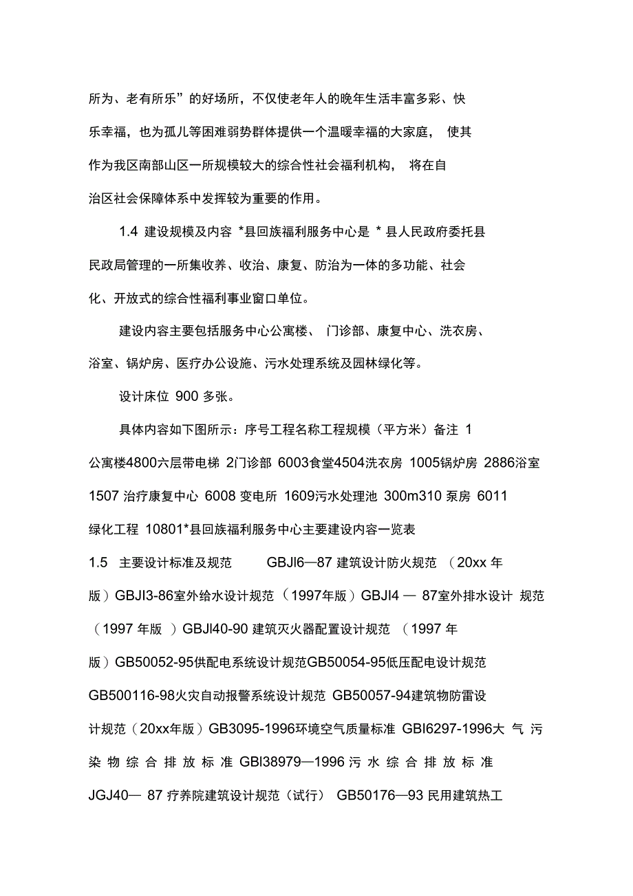 建设敬老院可行性分析报告_第4页