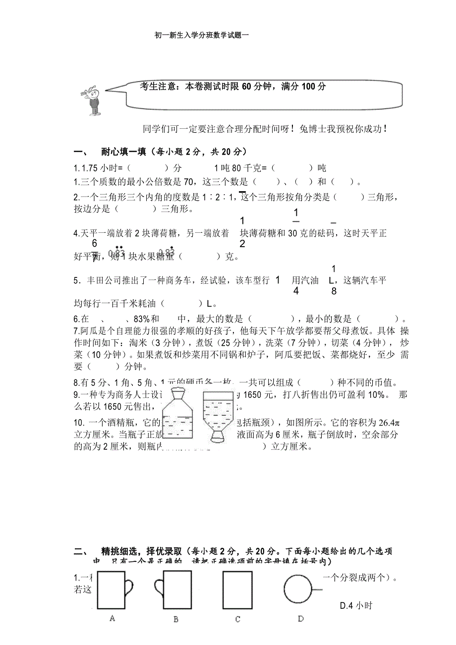 2020-2021【小升初】初一新生入学数学摸底分班考试试卷_第1页