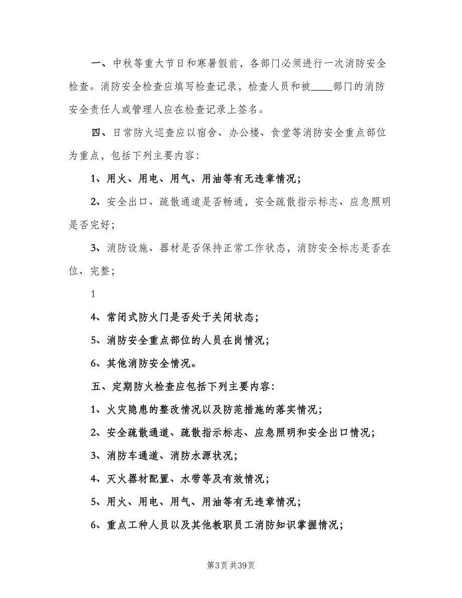 学校安全检查制度简单版（9篇）.doc_第3页