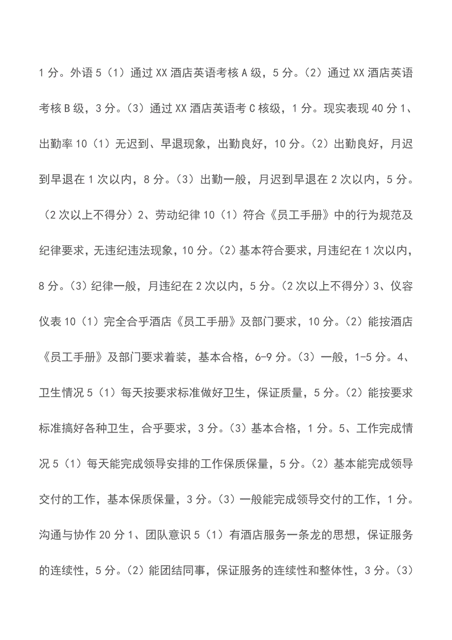 服务员考核表-绩效考核【精品文档】.doc_第2页