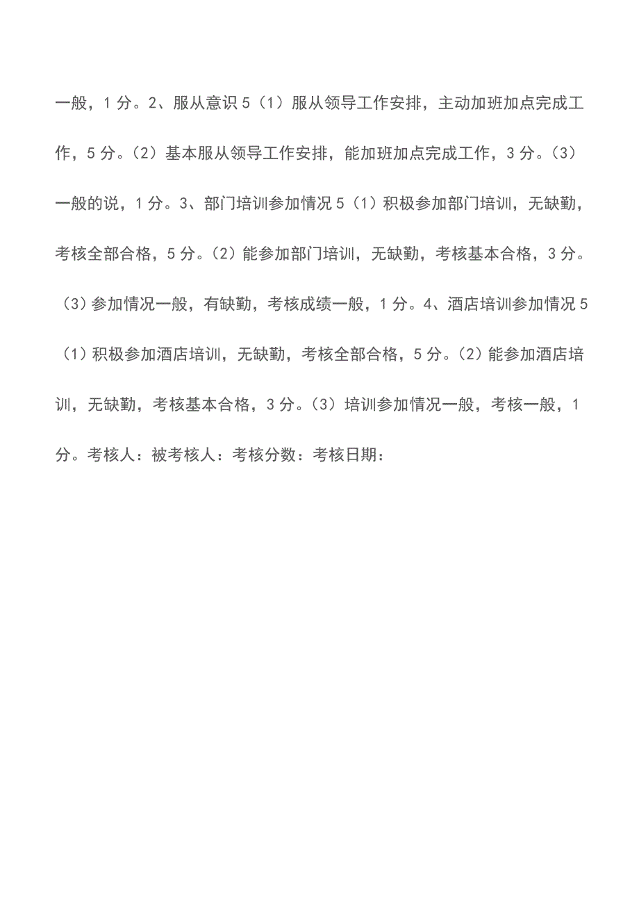 服务员考核表-绩效考核【精品文档】.doc_第3页