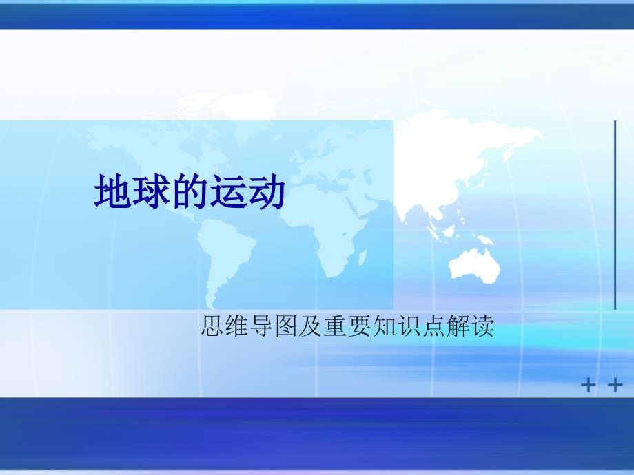 地球的运动思维导图及知识点解析ppt课件_第1页