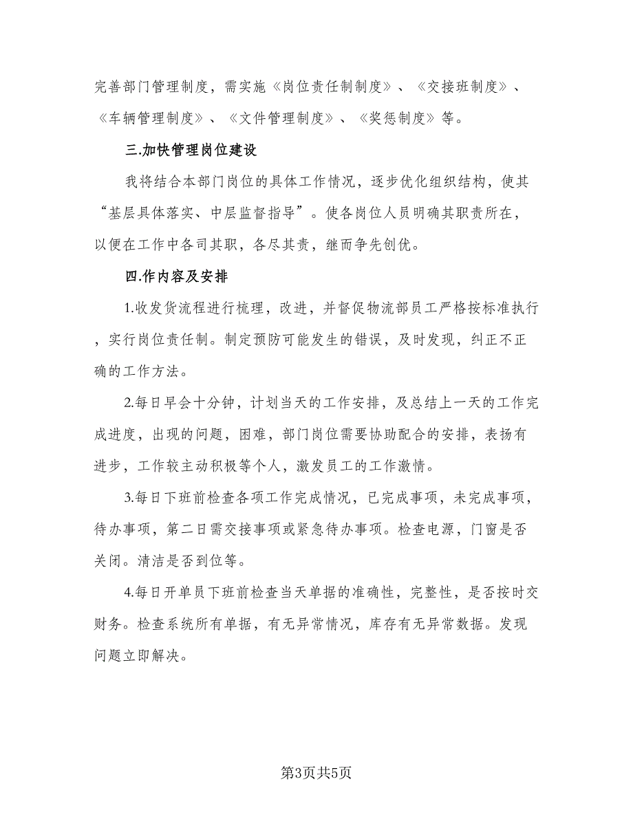 部门主管2023年下半年工作计划参考范本（二篇）.doc_第3页