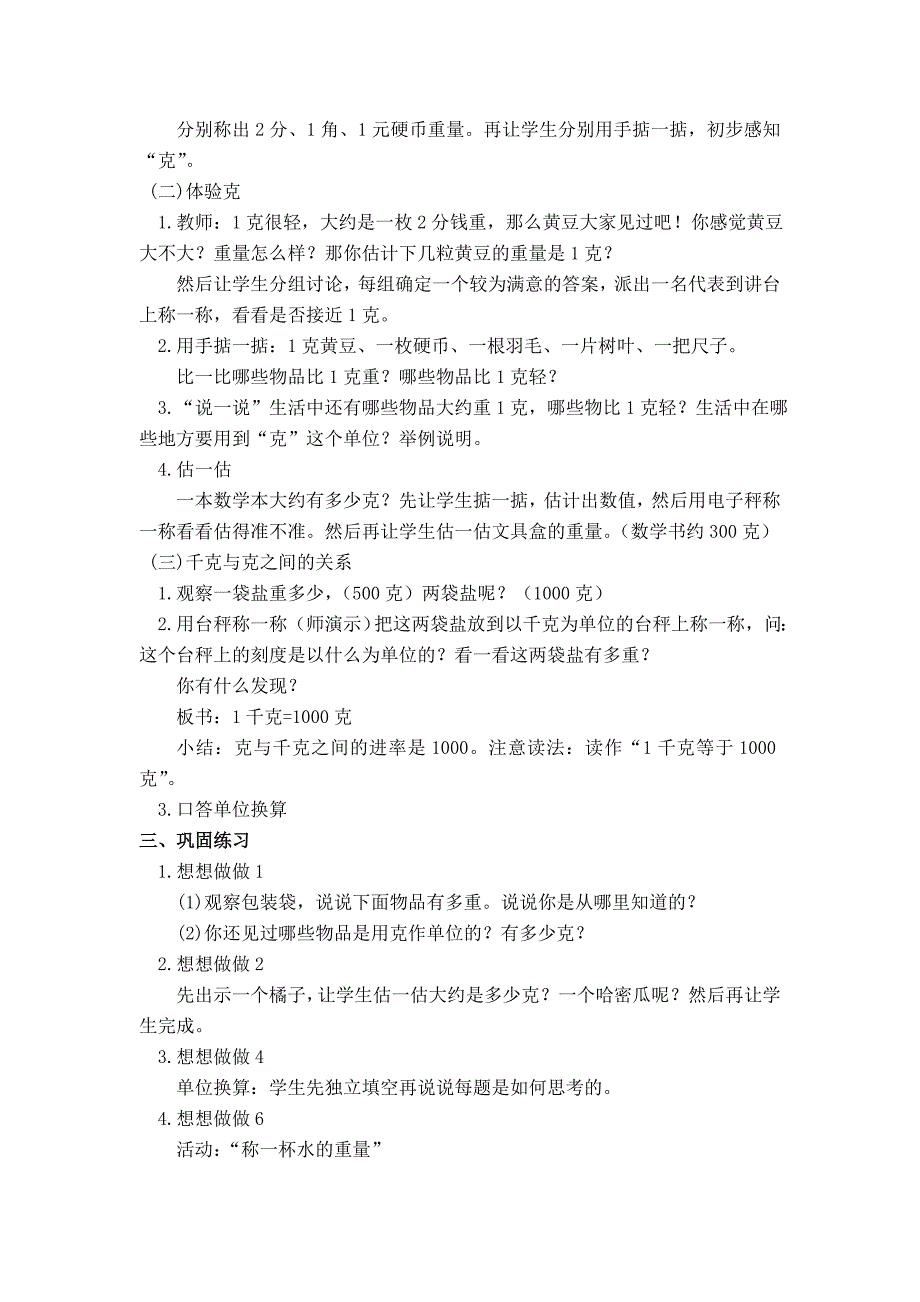 精品【苏教版】三年级上册数学：第2单元千克与克教案第2课时克的认识_第2页