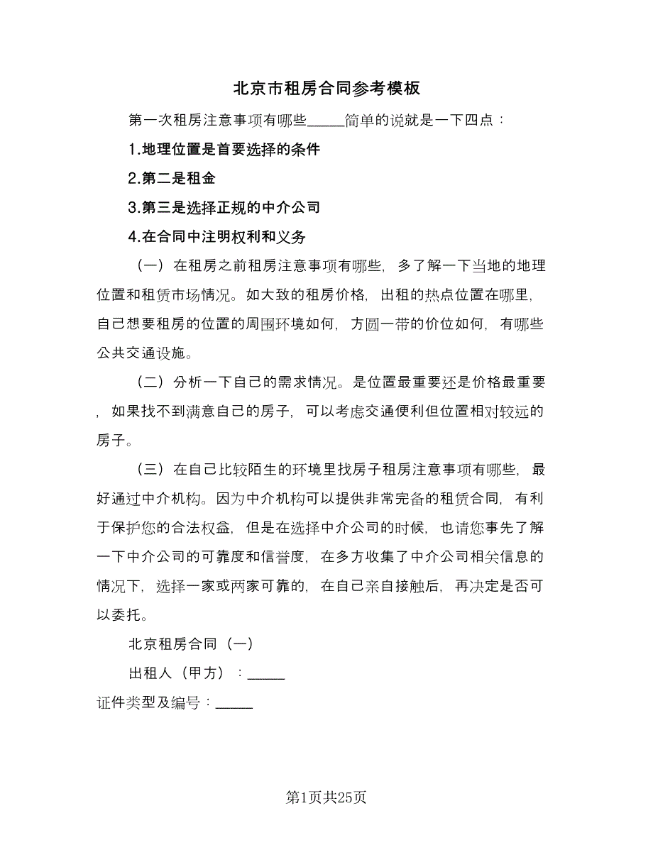 北京市租房合同参考模板（三篇）.doc_第1页