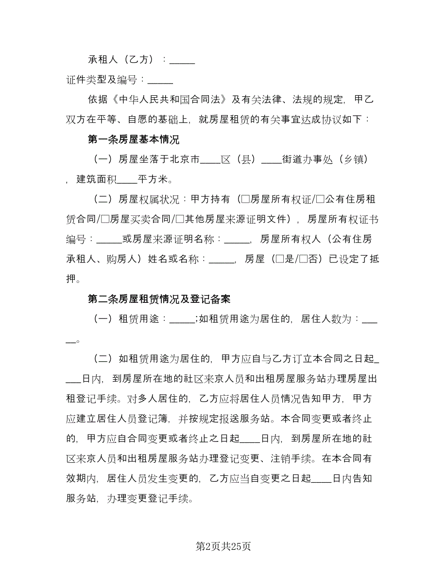 北京市租房合同参考模板（三篇）.doc_第2页