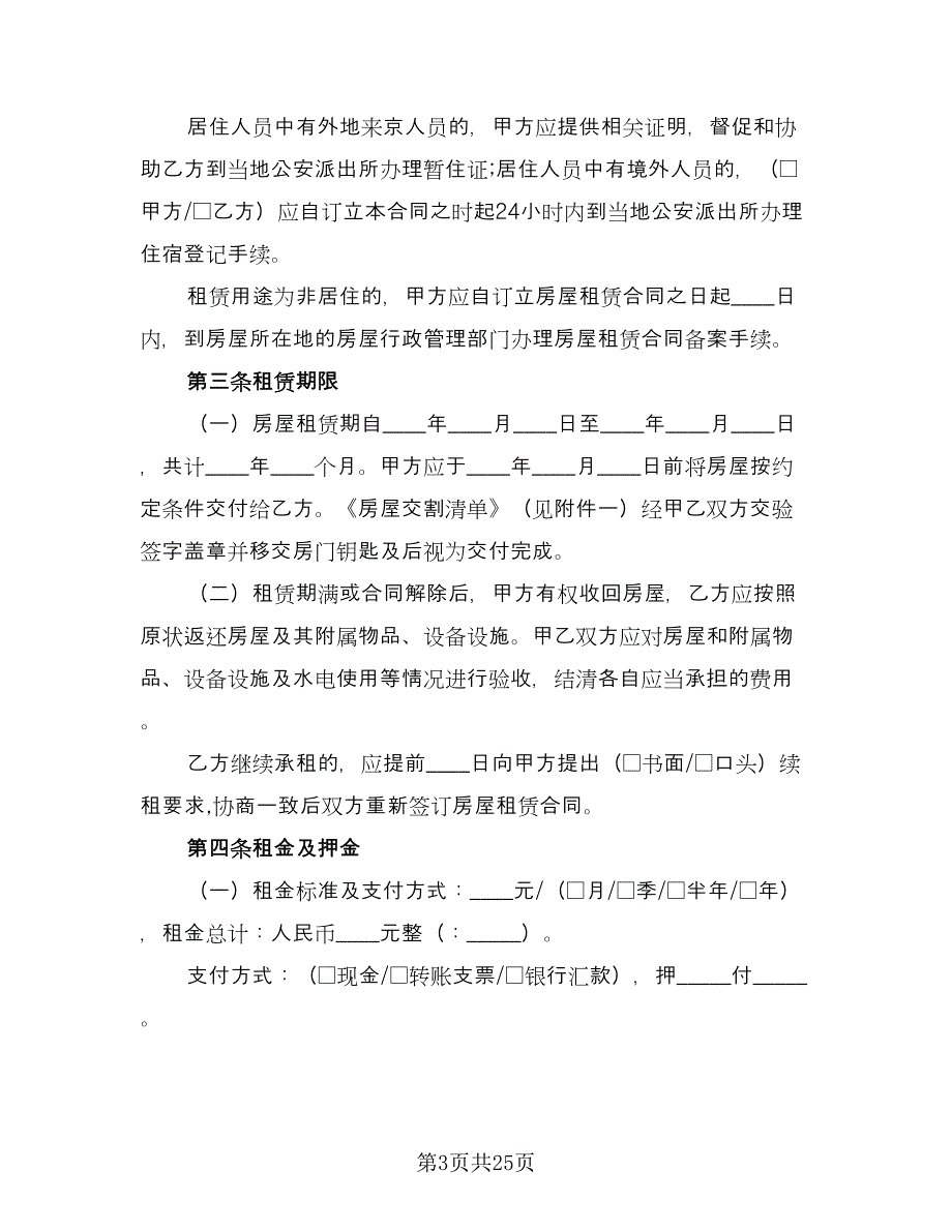 北京市租房合同参考模板（三篇）.doc_第3页