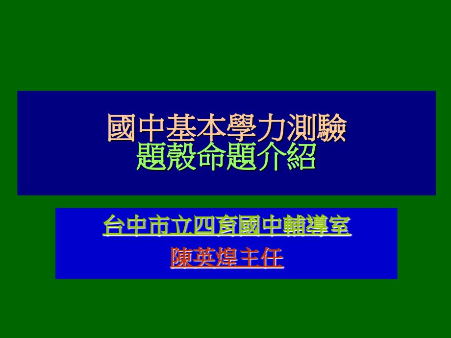 国中基本学力测验题壳命题介绍_第1页