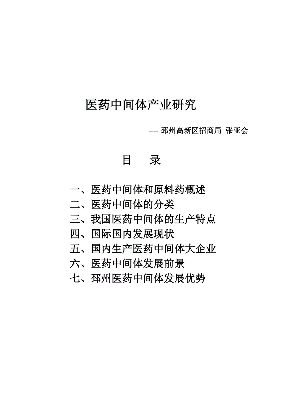 医药中间体产业研究张亚会_第1页