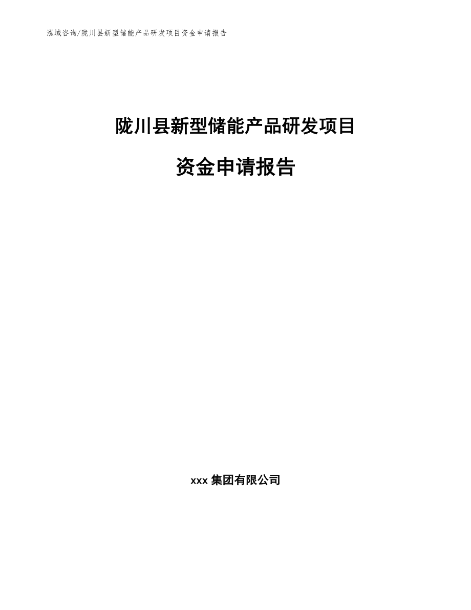 陇川县新型储能产品研发项目资金申请报告【模板】_第1页