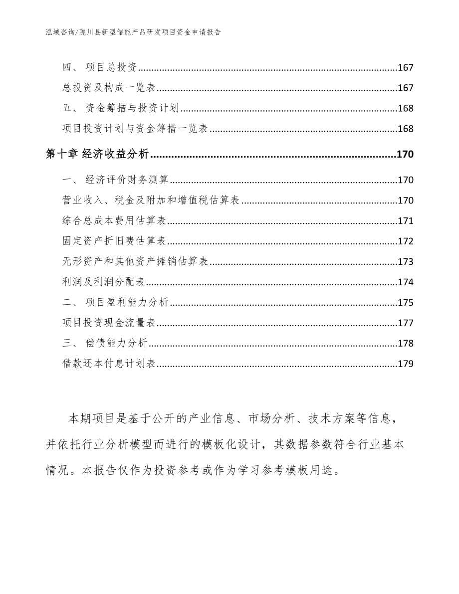陇川县新型储能产品研发项目资金申请报告【模板】_第5页