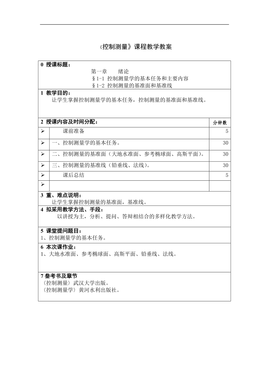 《控制测量》课程教学教案.doc_第1页