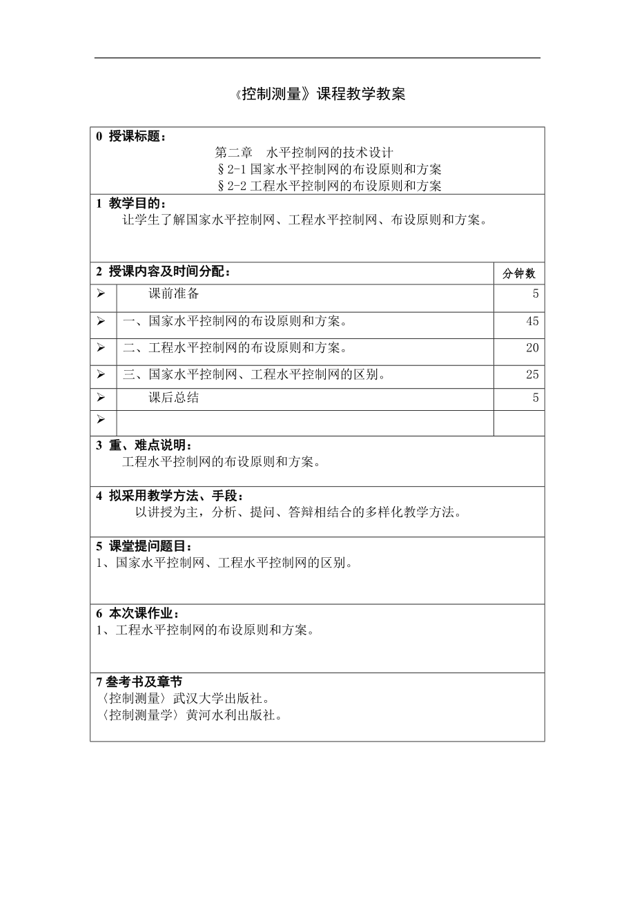 《控制测量》课程教学教案.doc_第3页