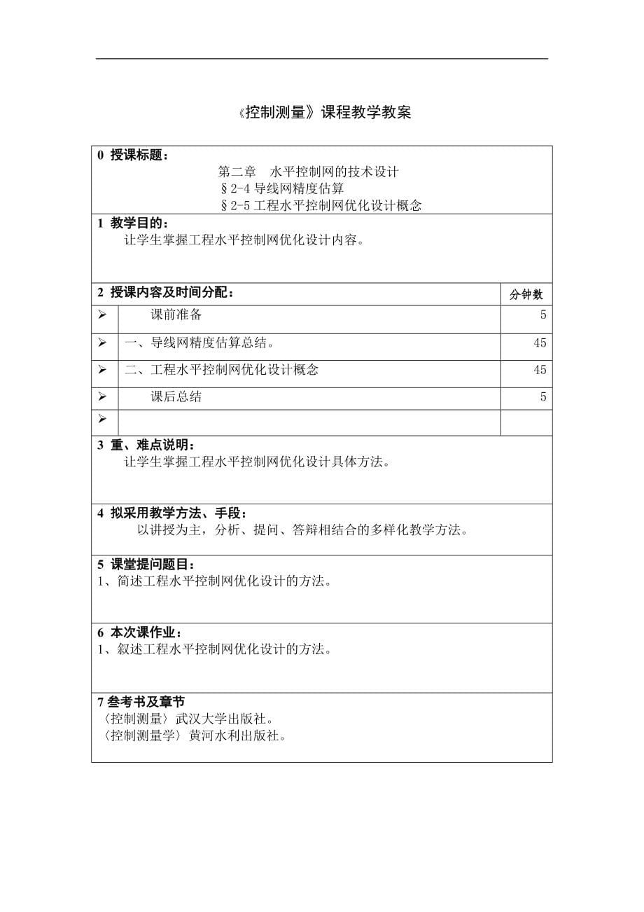 《控制测量》课程教学教案.doc_第5页