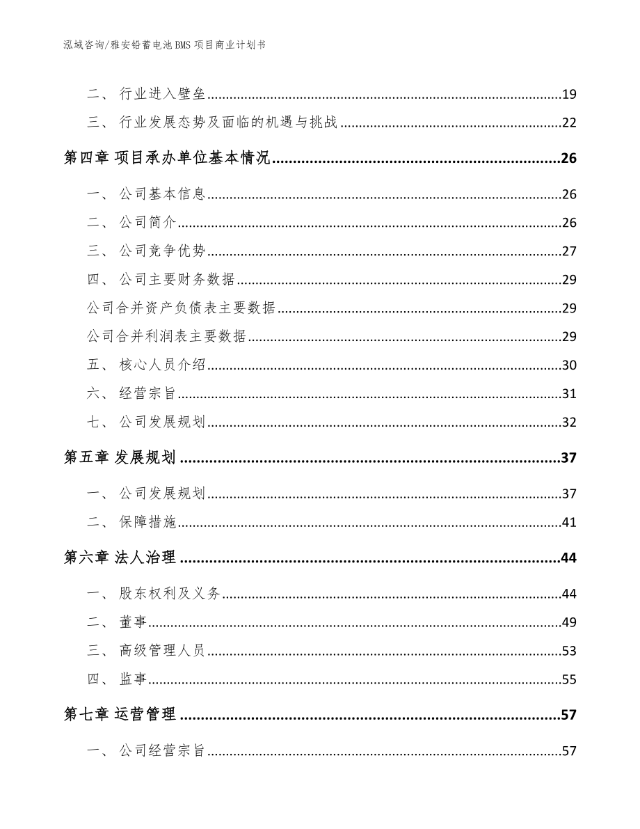 雅安铅蓄电池BMS项目商业计划书_模板范本_第3页