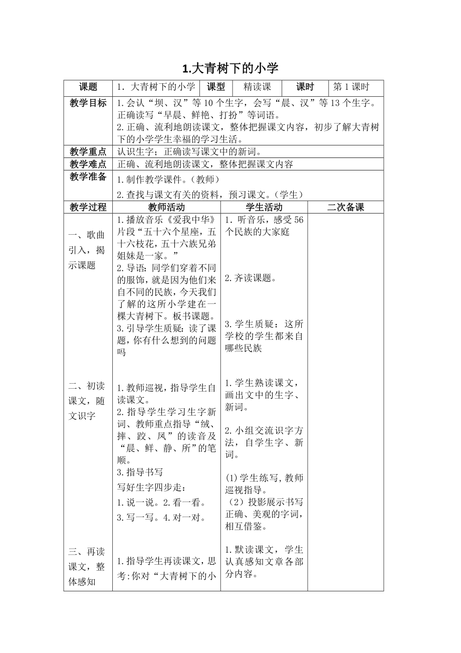 【二次备课】部编版三年级语文上册全册表格式教案全册教案_第1页