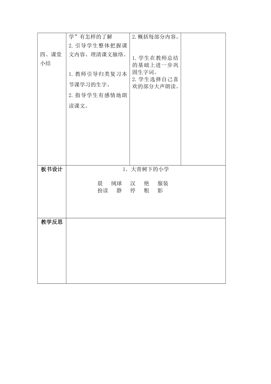 【二次备课】部编版三年级语文上册全册表格式教案全册教案_第2页