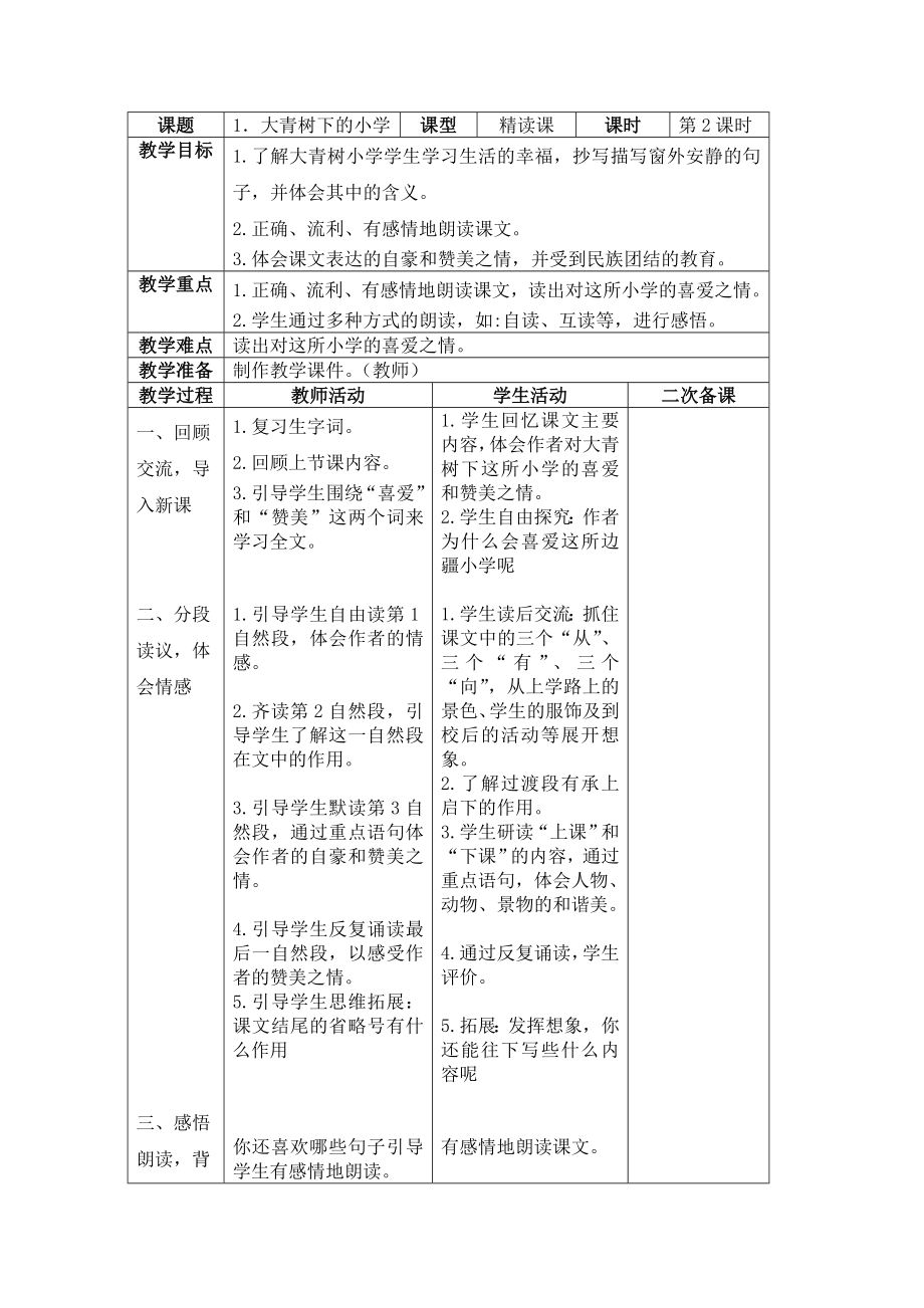 【二次备课】部编版三年级语文上册全册表格式教案全册教案_第3页