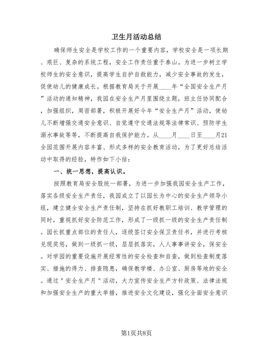 卫生月活动总结（3篇）.doc_第1页