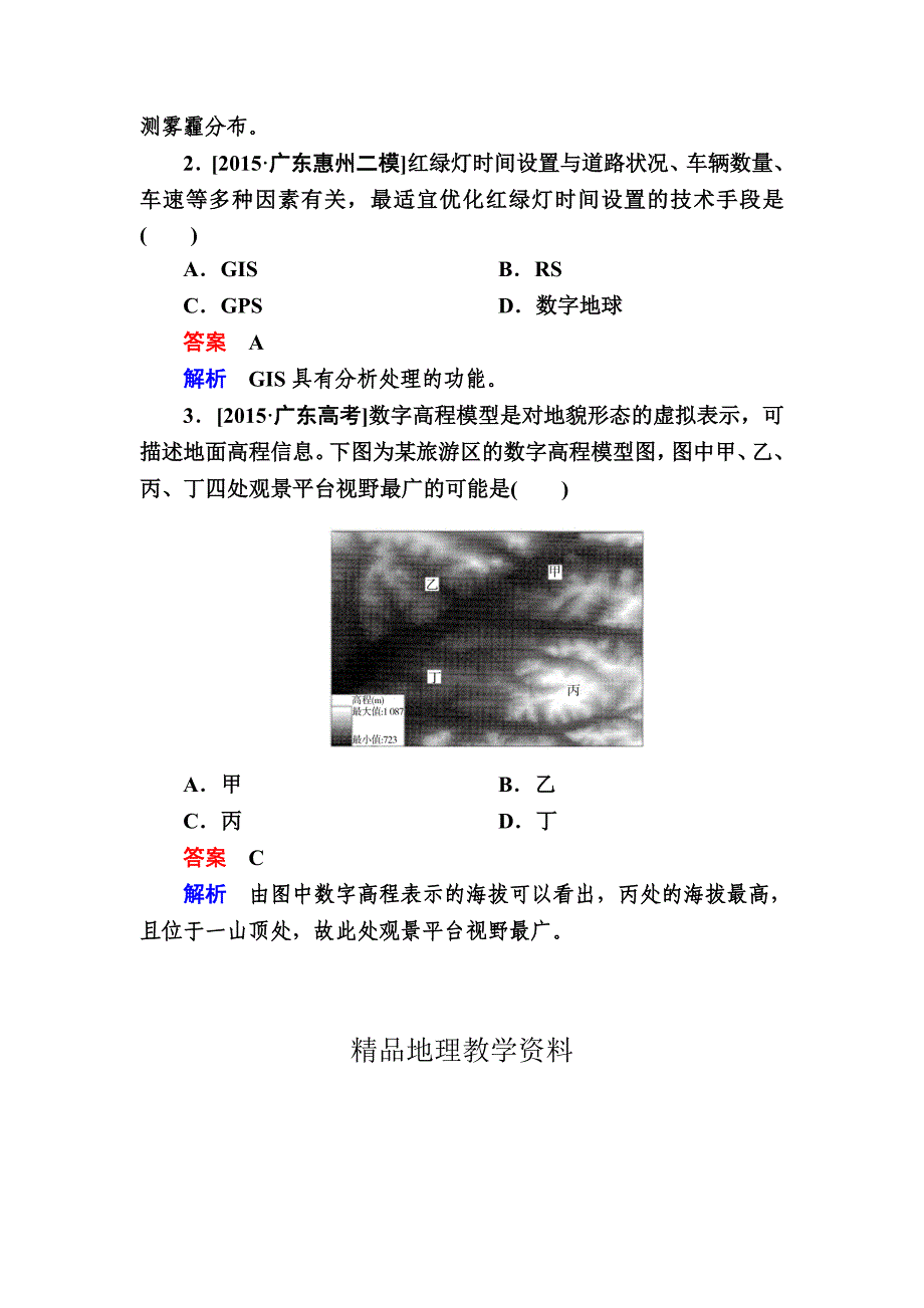 【精品】【金版教程】地理一轮课后通关：312 地理信息技术在区域地理环境研究中的应用 Word版含解析_第3页