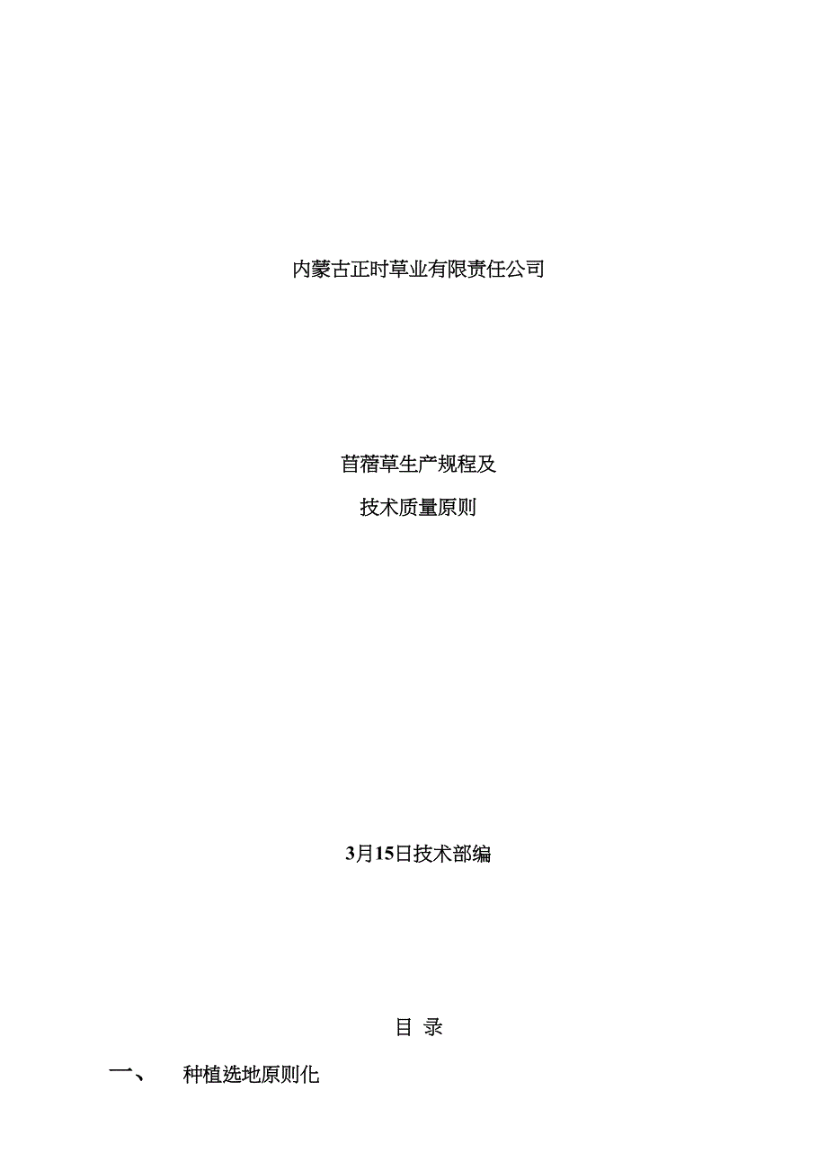 苜蓿草生产专题规程及重点技术质量重点标准_第1页