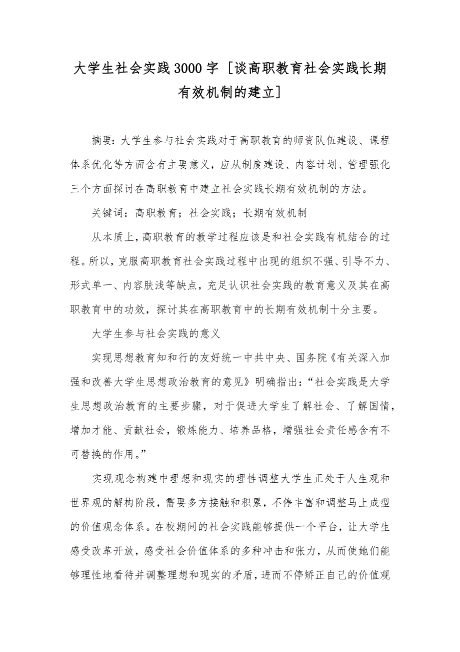 大学生社会实践3000字 [谈高职教育社会实践长期有效机制的建立]_第1页