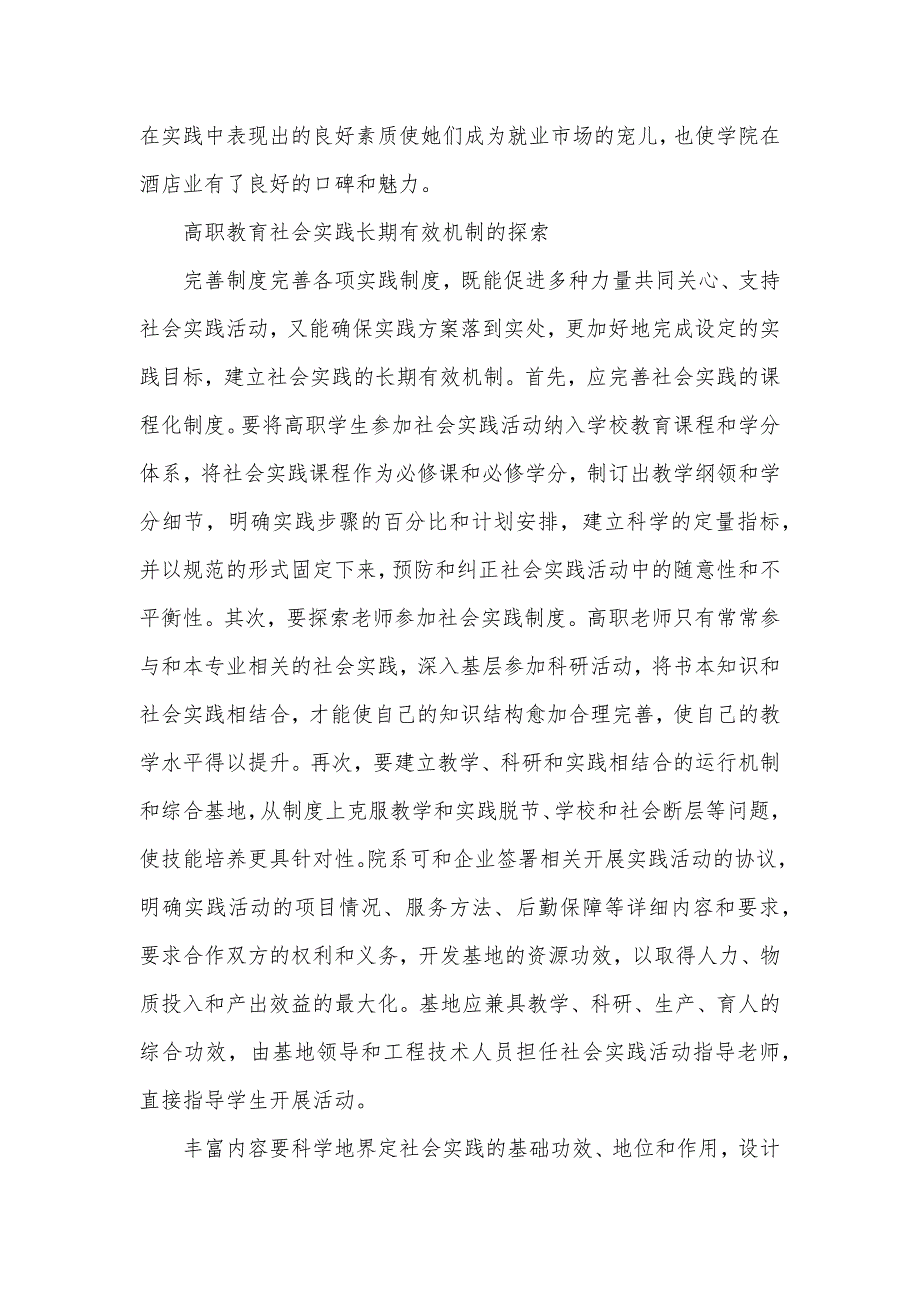 大学生社会实践3000字 [谈高职教育社会实践长期有效机制的建立]_第4页