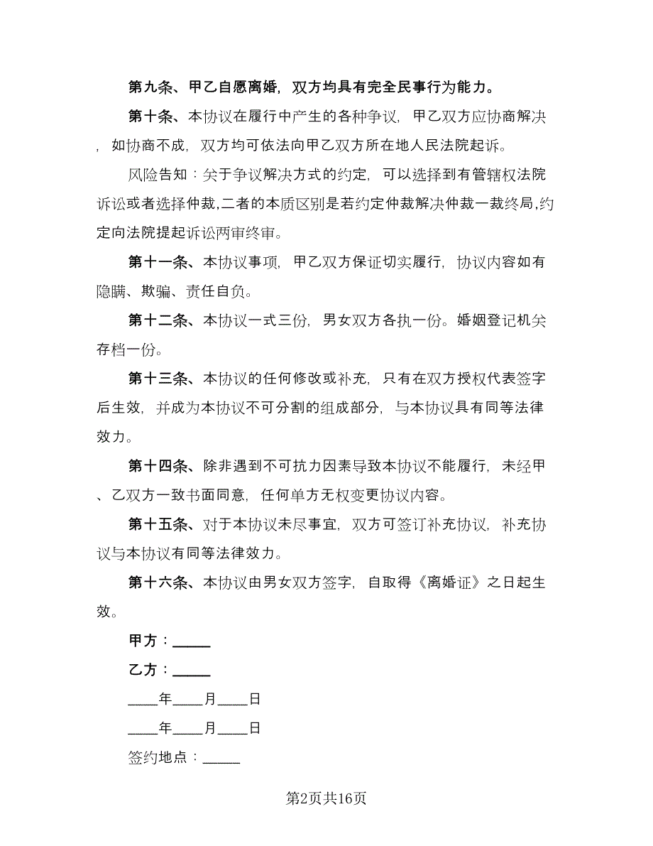 正式离婚协议书格式范文（九篇）.doc_第2页