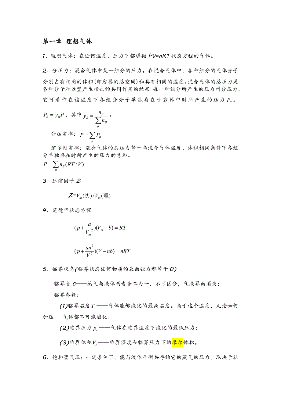 大学物理化学知识整理_第1页