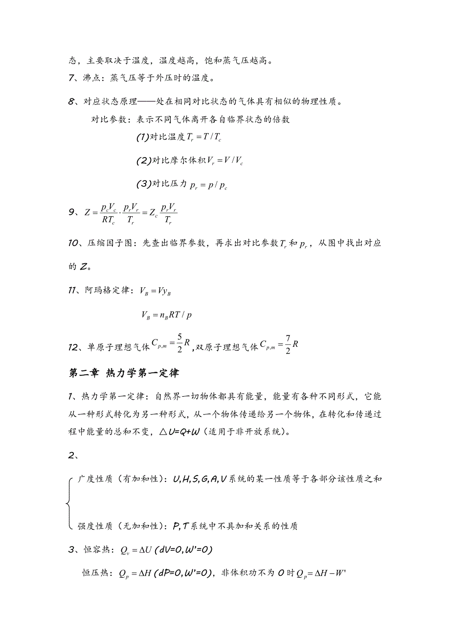 大学物理化学知识整理_第2页