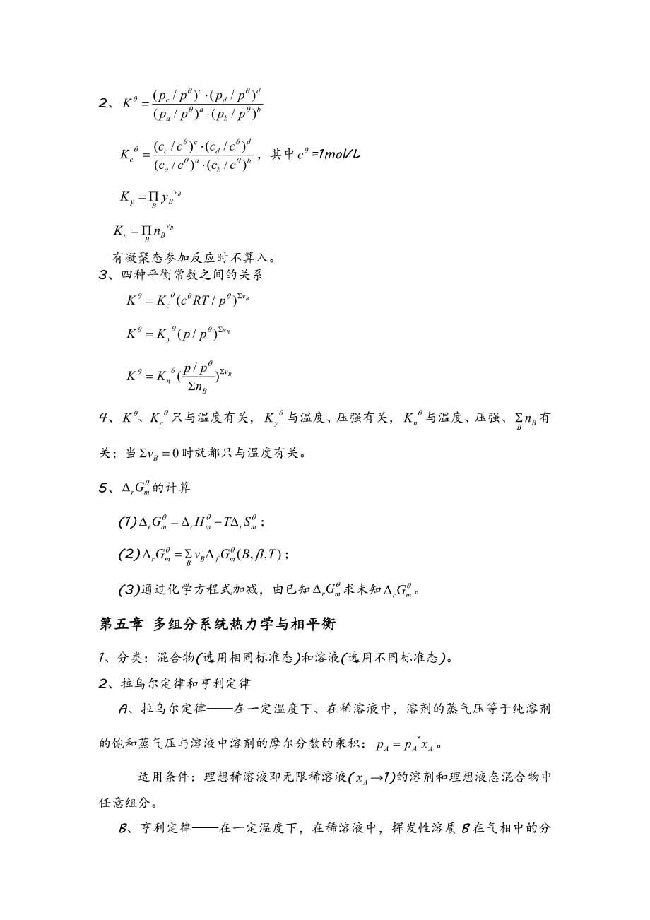 大学物理化学知识整理_第5页