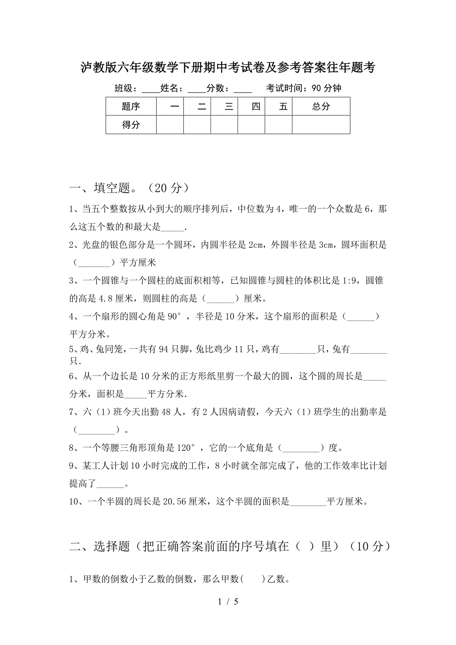 泸教版六年级数学下册期中考试卷及参考答案往年题考.doc_第1页