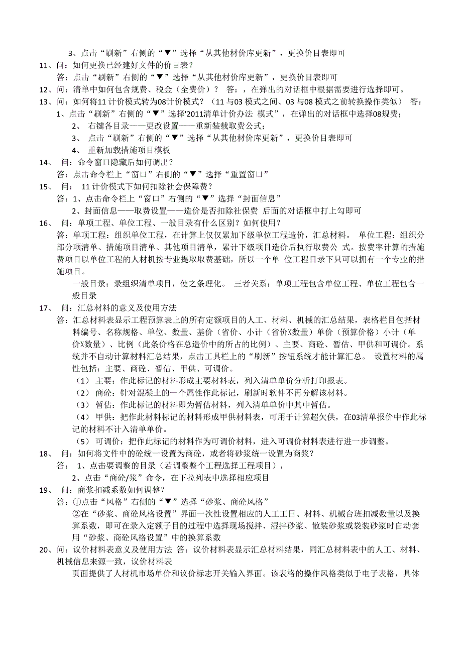 建筑福莱一点通套价问答2_第2页