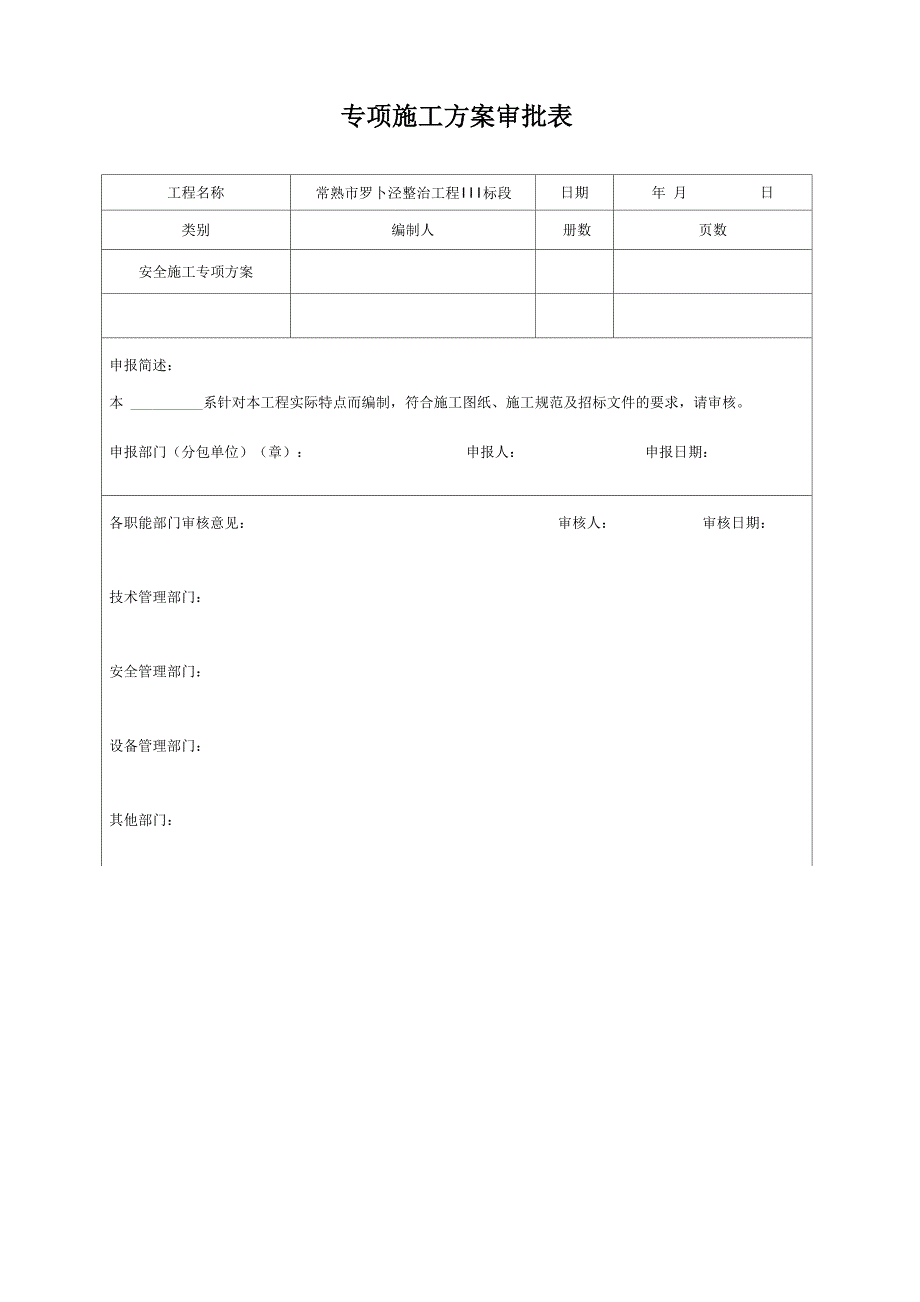 水利工程安全施工设计方案_第1页