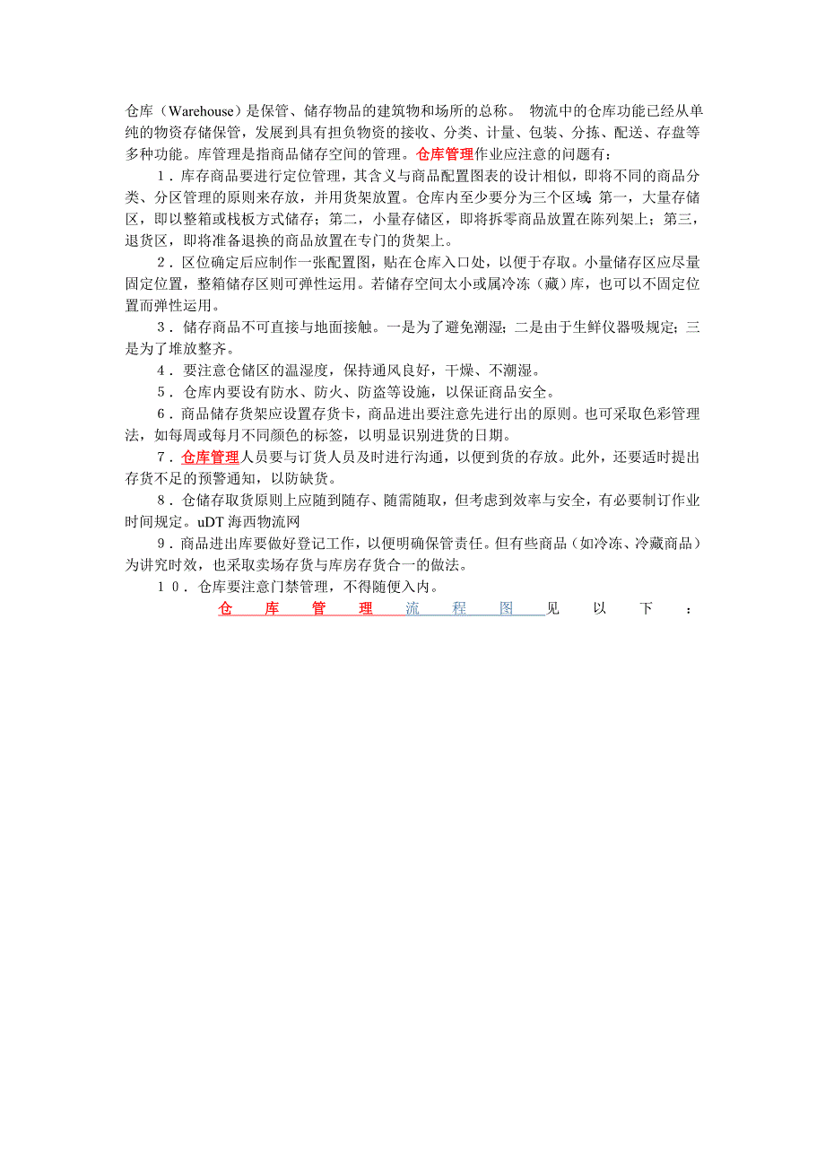 仓库管理流程图(各类仓库通用).doc_第1页