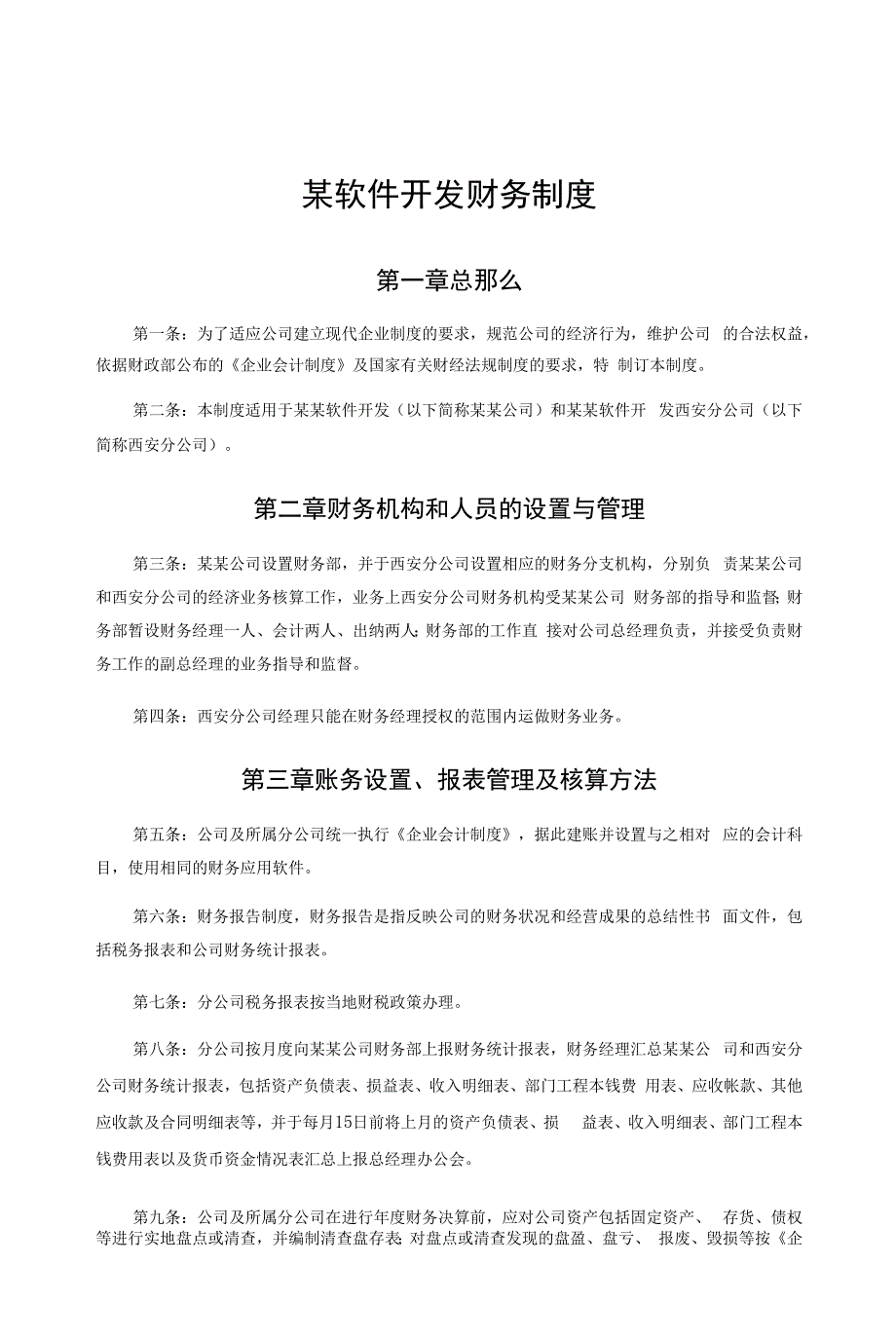 某软件开发有限公司财务制度.docx_第1页