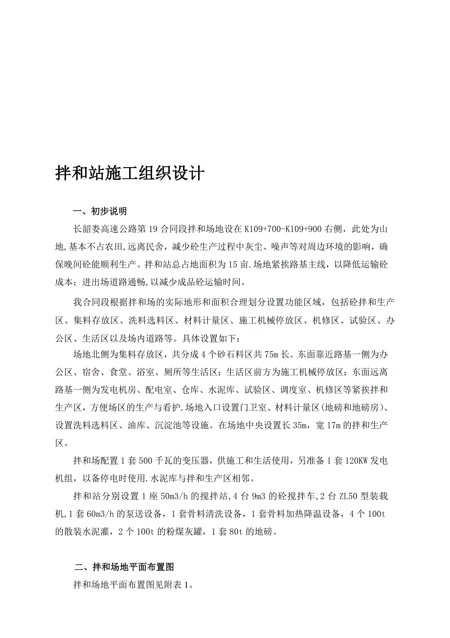 【建筑施工方案】拌合站施工方案更改_第1页