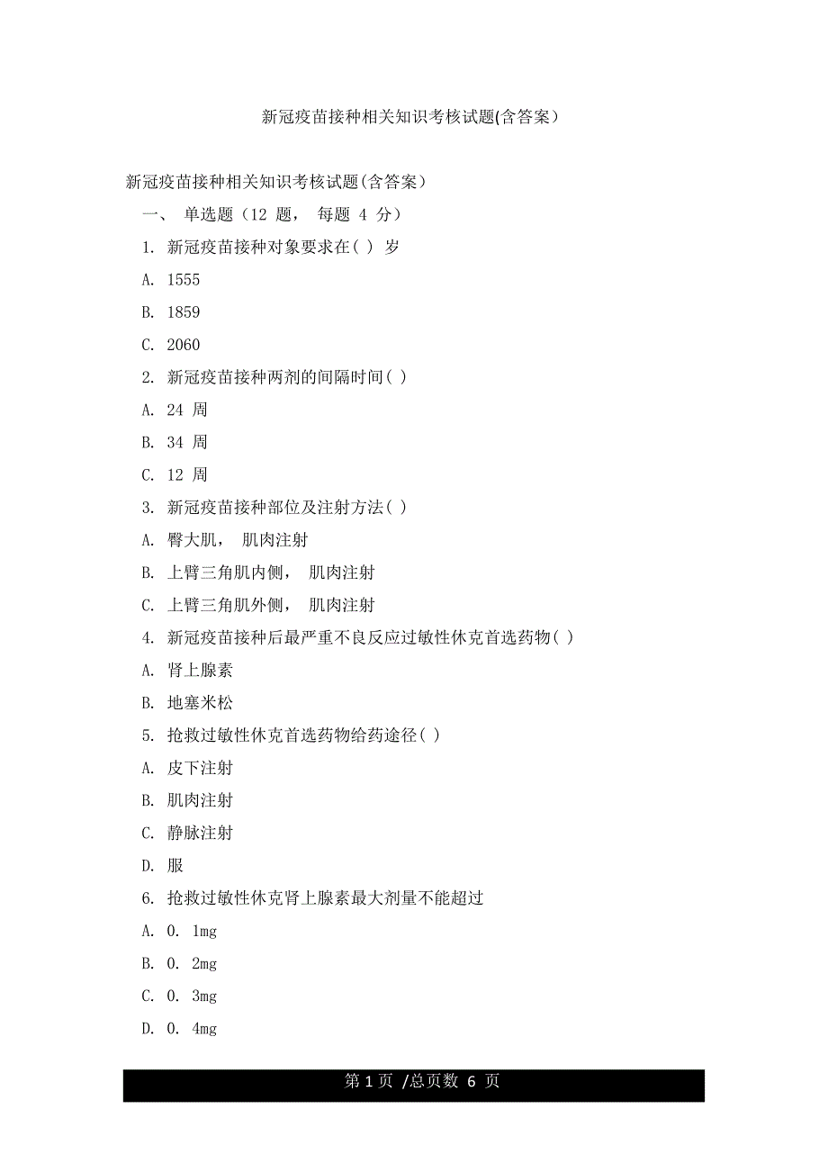 新冠疫苗接种相关知识考核试题(含答案).docx_第1页