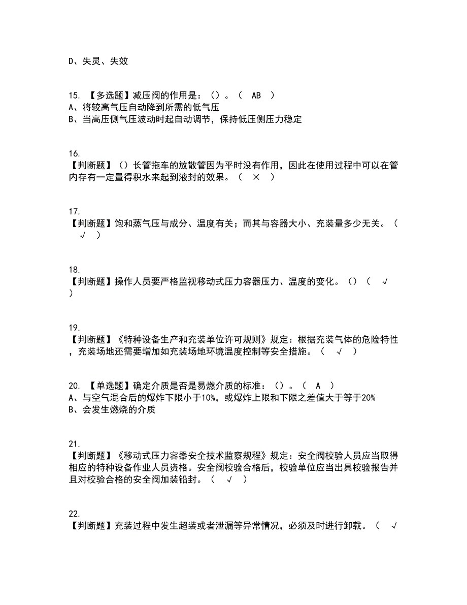 2022年R2移动式压力容器充装资格证考试内容及题库模拟卷5【附答案】_第3页