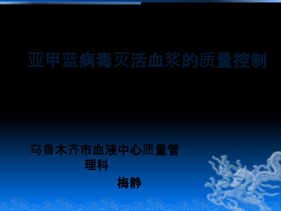 亚甲蓝病毒灭活血浆的质量测定_第1页