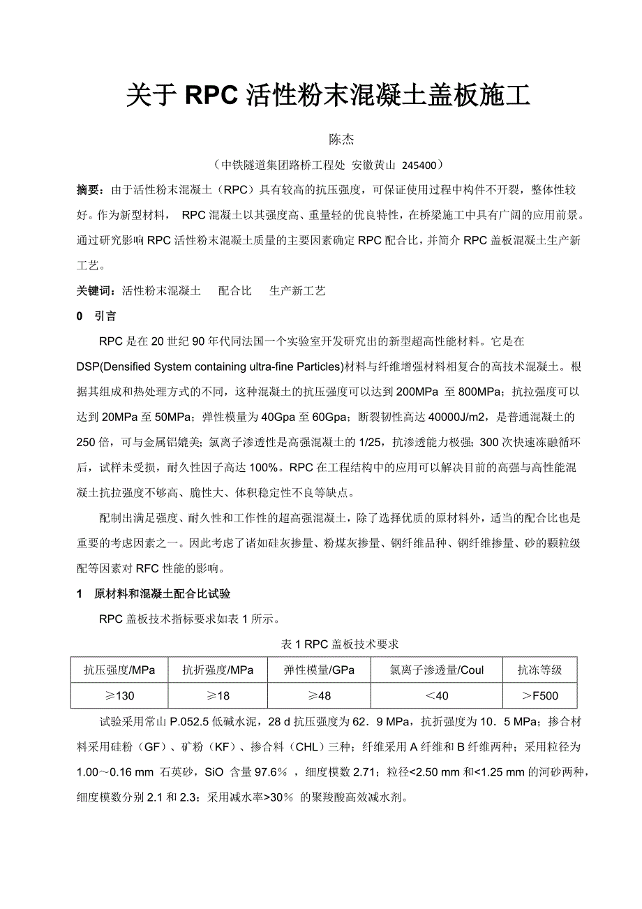活性粉末混凝土盖板配合比研究(五分部).doc_第1页