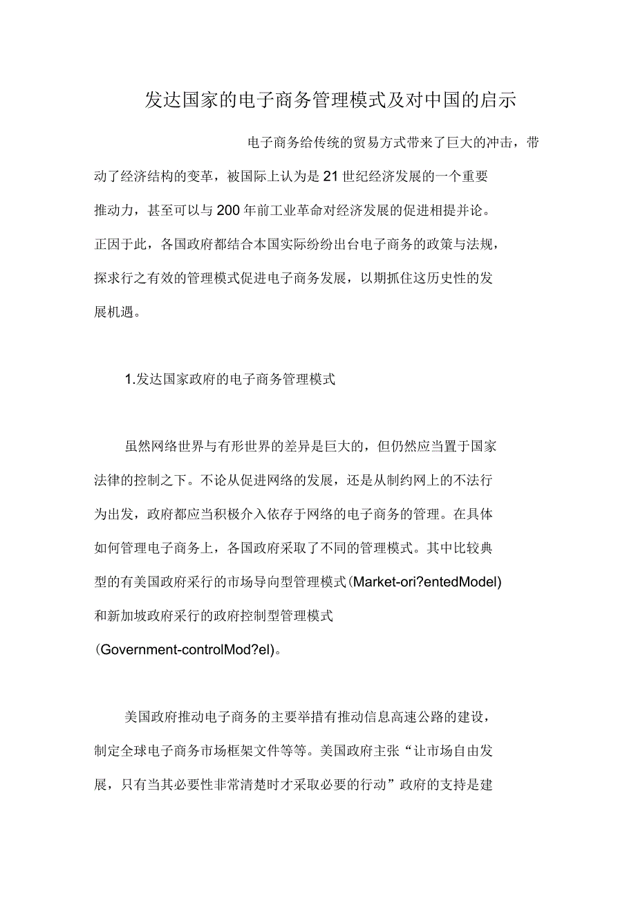 发达国家的电子商务管理模式及对中国的启示_第1页