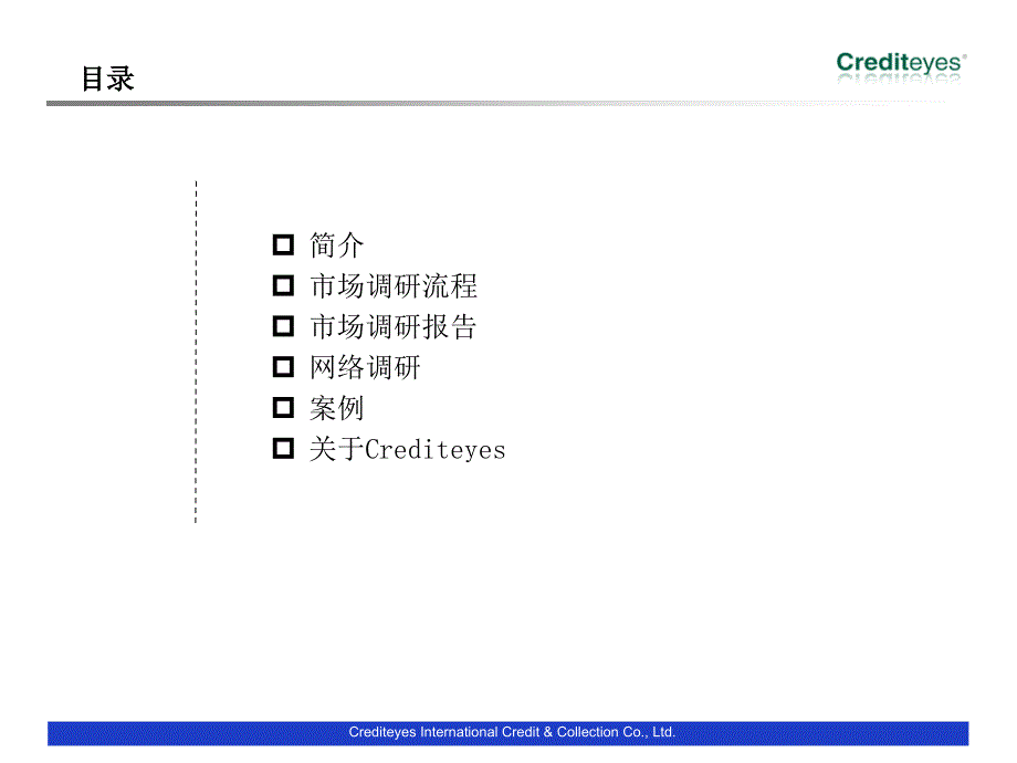 Crediteyes市场调研业务介绍_第2页