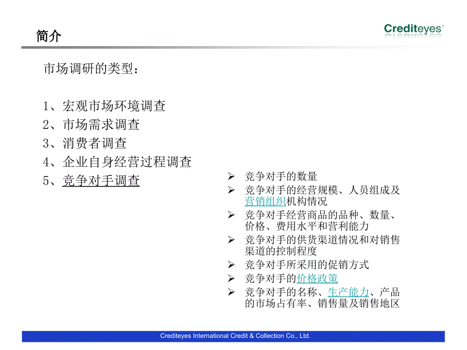 Crediteyes市场调研业务介绍_第4页