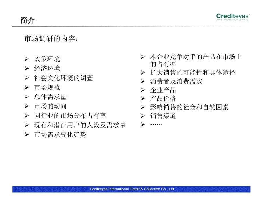 Crediteyes市场调研业务介绍_第5页