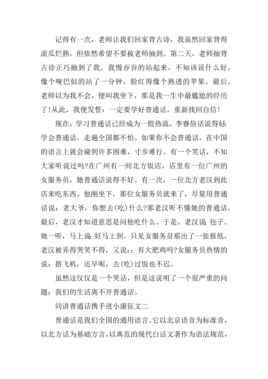 同讲普通话携手进小康征文600字大全五篇推广普通话携手进小康征文_第2页